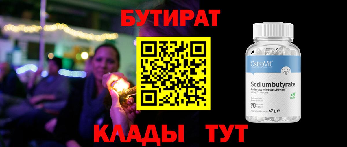 БУТИРАТ  БУТИРАТ Butirat  Вход с VPN  Рузаевка 