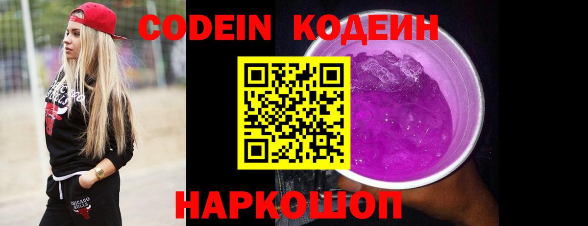 Рузаевка  Codein Purple Drank  Вход с VPN 